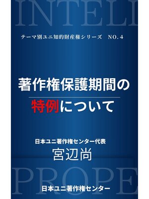 cover image of 著作権保護期間の特例について